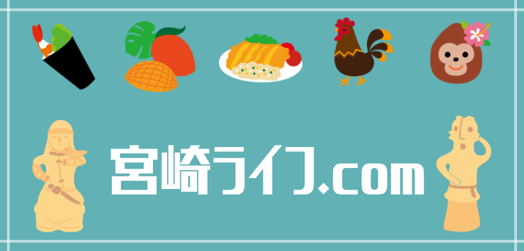 宮崎ライフ.com